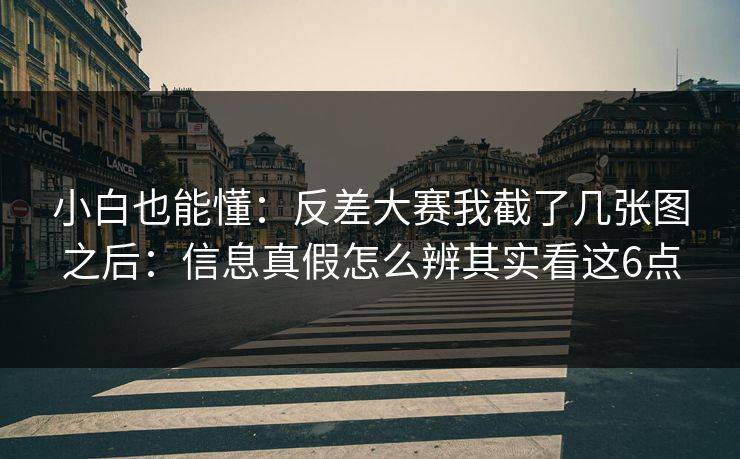 小白也能懂：反差大赛我截了几张图之后：信息真假怎么辨其实看这6点